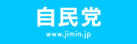 自民党