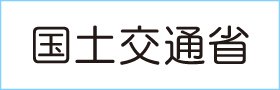 国土交通省