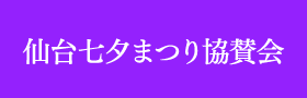 仙台七夕まつり協賛会